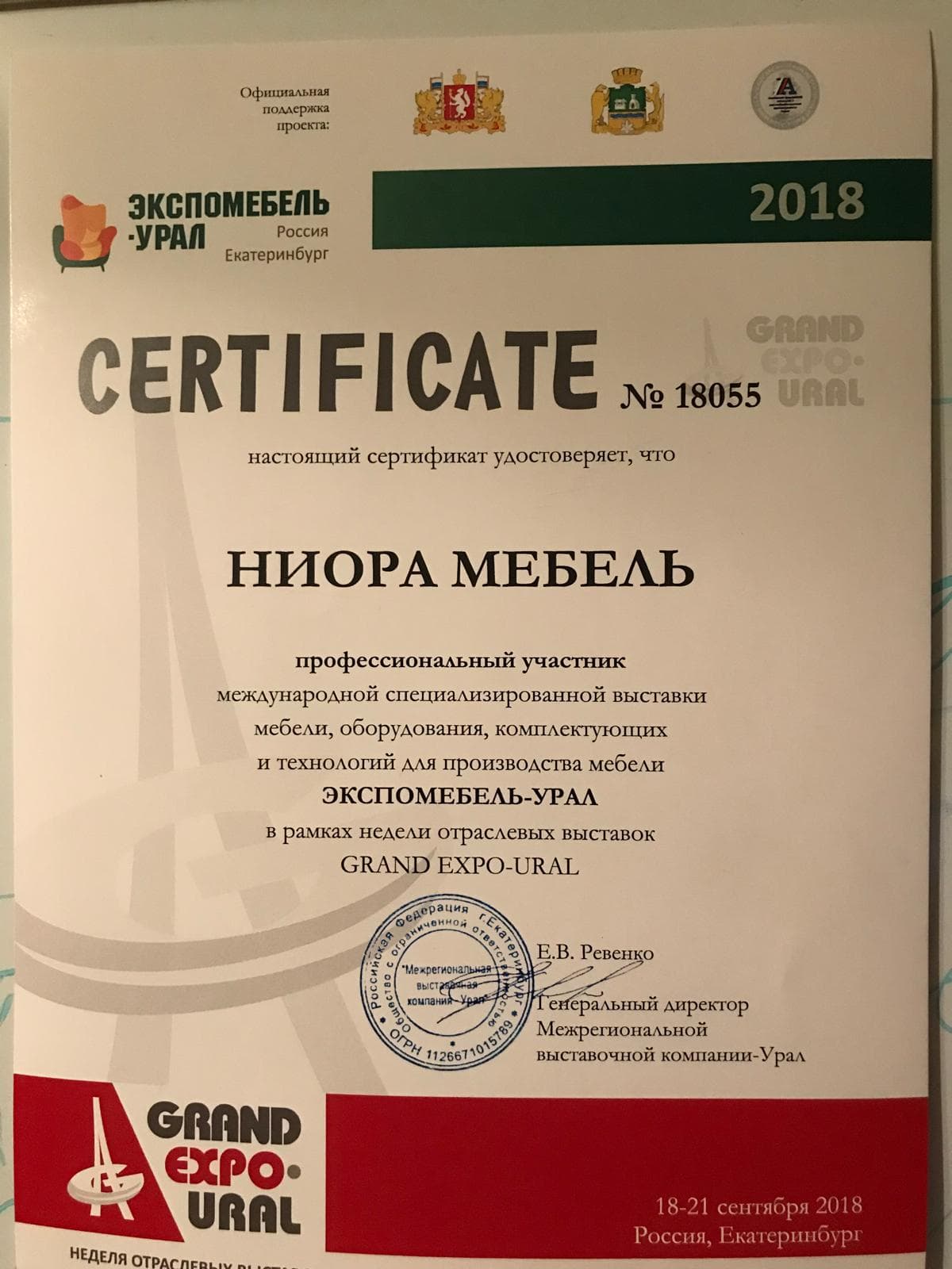 Cертификат участника на мебельной выставке УРАЛ 2018